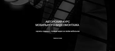 Авторский курс мобильного монтажа, пакет «Сам себе режиссёр»  (Анна Порохина)