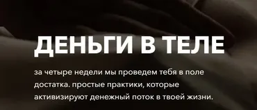 Деньги в теле. Тариф  С поддержкой куратора (Татьяна Кузнецова,Надежда Асанова)