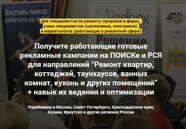 Про контекстную рекламу Яндекс. Директ в нише Ремонт квартир (Всеволод Козлов)