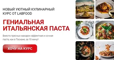 [Labfood] Гениальная итальянская паста (Яна Нетреба)