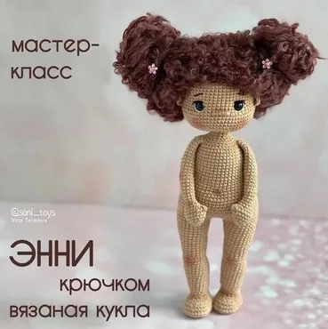 Вязаная кукла Энни (Ирина Тарасова)