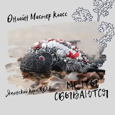 Брошь Японский Карп Кои (Инга Марита)