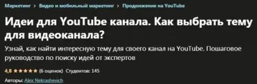 [Udemy] Идеи для YouTube канала. Как выбрать тему для видеоканала? (Alex Nekrashevich)