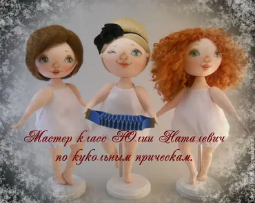 Мастер-класс по кукольным прическам (Юлия Наталевич)