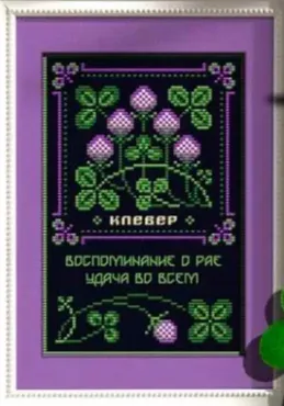[Sventana] 0985-059. Клевер | Оберег + 42 Элемент травника (Светлана Бойко)