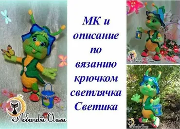 МК Светлячок Светик (Ольга Лобачева)