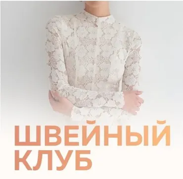 [Selftailor] Швейный клуб. Декабрь 2024 (Тамара Вакулова, Вера Попова)