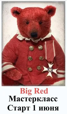 Big red классический медведь 40 см (Татьяна Садовская)