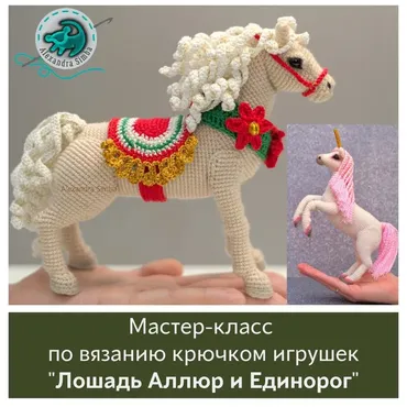 Лошадка Аллюр и Единорог (Александра Симба)