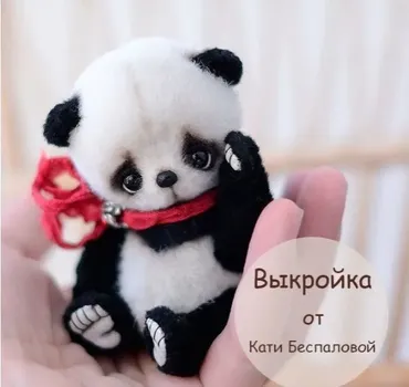 Панда (Катя Беспалова)