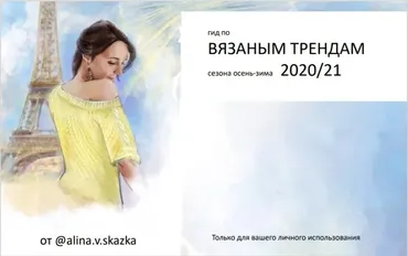 Гайд Вязаные Тренды 2020/21 (Алина Сказка)