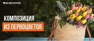[Инфоурок] Композиция из первоцветов (Елена Литвиненко)