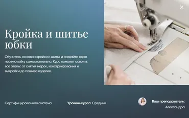 Кройка и шитье юбки [Beauty платформа]