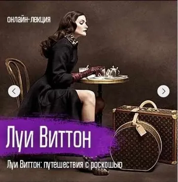 [VekArta] Мода. Луи Виттон. Луи Виттон: путешествия с роскошью (Руслан Мигранов)