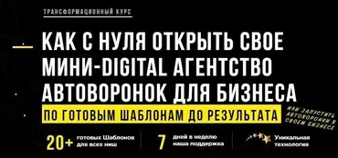 Как с нуля открыть свое мини-Digital агентство автоворонок для бизнеса. Тариф - Эксперт (Андрей Чепик)