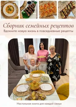 [Kristina_na_kuhne] Сборник семейных рецептов (Кристина Пересыпкина)