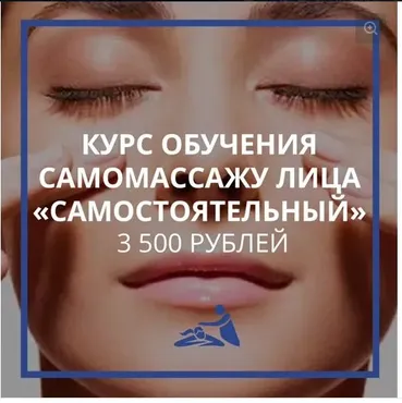 [Школа Мастеров Массажа] Курс самомассажа лица. Тариф Самостоятельный (Анастасия Фомина)