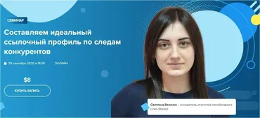 [WebPromoExperts]  Составляем идеальный ссылочный профиль по следам конкурентов (Светлана Величко)