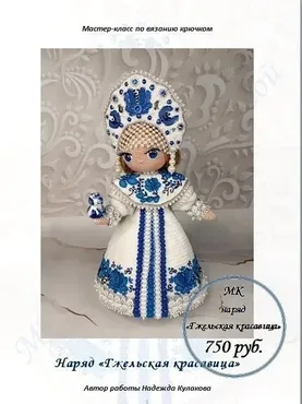 Наряд для куклы Гжельская красавица (Надежда Кулакова)