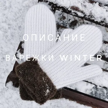 [katia_shar_] Варежки Winter (Екатерина Шарыгина)
