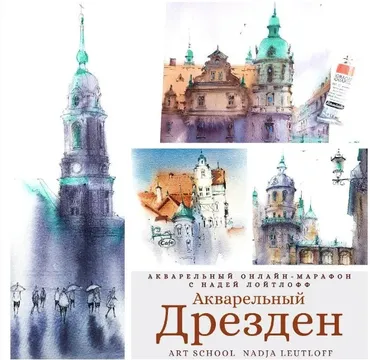 [Nadja Leutloff School] Акварельный Дрезден (Надя Лойтлофф)