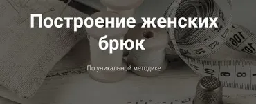 [Osoba-school] Построение женских брюк по уникальной методике (Ольга Салопчук)