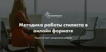 [Art image] Методика работы стилиста в онлайн формате (Анна Чигиринских)