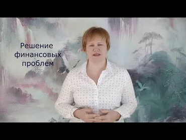 Вебинар «Как установить фонтанчик «Пять духов несущих драгоценности» (Галина Осецкая)
