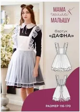 [Мама Шила Малышу] Школьный фартук Дафна. Размер 116 - 170 (Алина Шаймуратова)