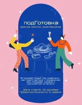 [postmatushka] Новогодняя подГотовка. Тариф Новый год под ключ (Катя Трофимова)
