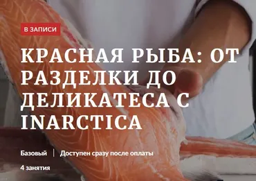 [Novikov School] Красная рыба: от разделки до деликатеса с Inarctica (Денис Демьянов, Павел Дзюбло)