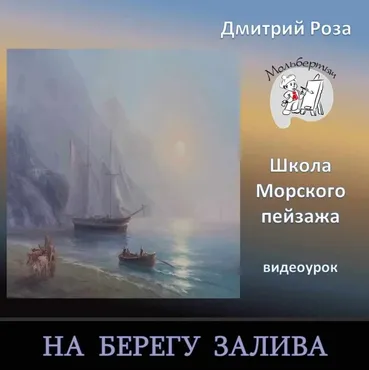 На берегу залива (Дмитрий Роза)