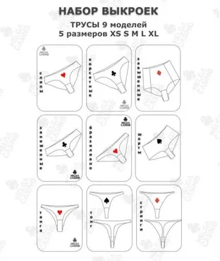 [Шитье] Выкройки для пошива 9 моделей трусов для 5 размеров - XS, S, M, L, XL (Helga Casino)