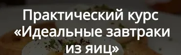 [Кулинарная школа Алексея Онегина] Идеальные завтраки из яиц. Тариф Стандарт (Алексей Онегин)