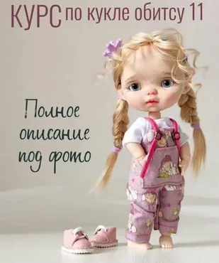 Курс по кукле обитсу 11 (Регина Садыкова)