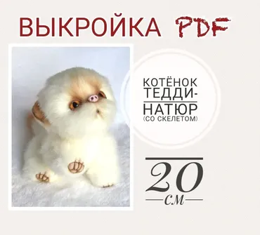 Выкройка Натюр-Тедди + инструкция «Котёнок» со скелетом PDF (Анастасия Фролкова)