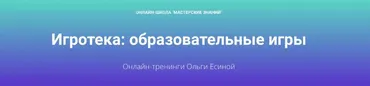 Игротека: образовательные игры (Тренинги 1,2) (Ольга Есина)