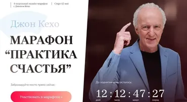 Марафон «Практика счастья» Тариф все 4 недели (Джон Кехо)