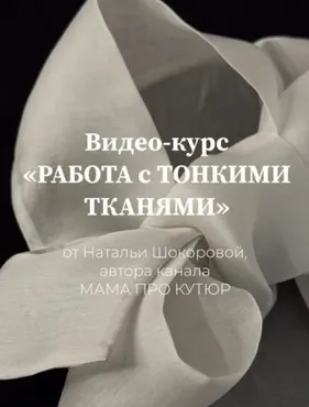 Работа с тонкими тканями. Тариф Мастер (Наталья Шокорова)