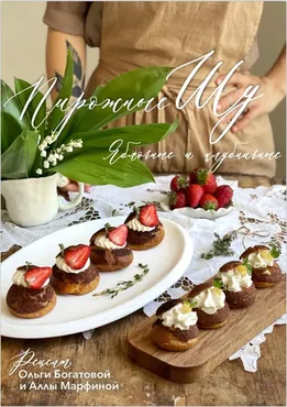 Пирожные шу (Ольга Богатова, Алла Марфинова)