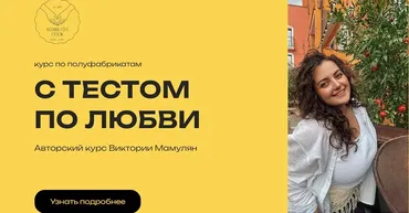 С тестом по любви. Курс по полуфабрикатам (Виктория Мамулян)