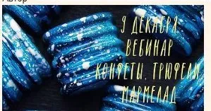 Конфеты корпусные, нарезные, трюфели, мармелад (Ольга Демидова)