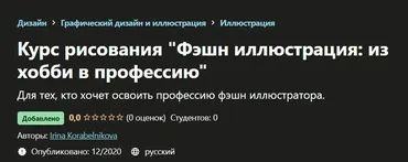 [Udemy] Курс рисования Фэшн иллюстрация: из хобби в профессию (Ирина Корабельникова)