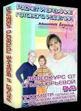Машинное вязание и расчет готового изделия (Ольга Юрьева)