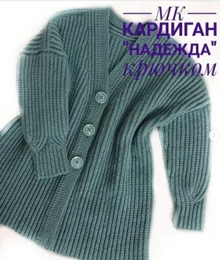 Кардиган Надежда (vera_vyazhet)