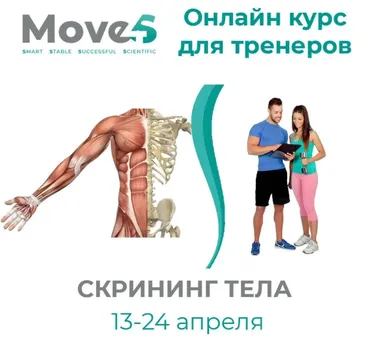 [move4s] Скрининг тела 1. Тариф «Тренер». Апрель 2021 (Леля Савосина)