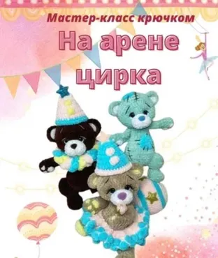 На арене цирка (Анастасия Васильева)