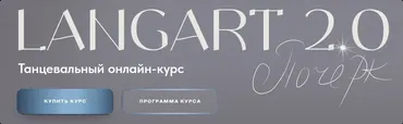 Танцевальный онлайн-курс Langart 2.0. Почерк (Анна Устинова)