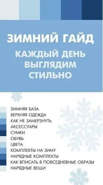 Зимний гайд «Каждый день выглядим стильно!» (Лена Червова)