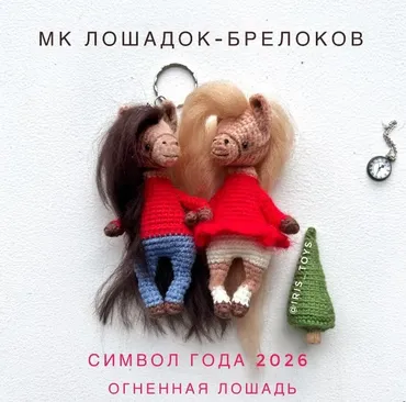 [iris_toys] Лошадка-брелок (Ирина Ни)